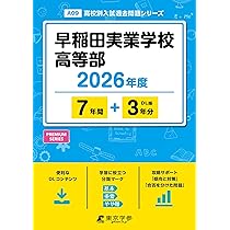最新版 ＞ 早稲田実業学校高等部 2026年度版 【 過去問 7+3年分